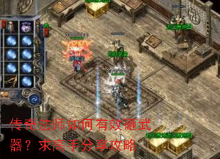传奇法师如何有效砸武器?求高手分享攻略 传奇法师如何有效砸武器?求高手分享攻略