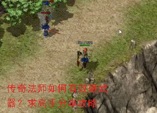 传奇法师如何有效砸武器?求高手分享攻略 传奇法师如何有效砸武器?求高手分享攻略
