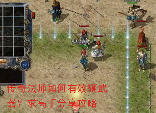 传奇法师如何有效砸武器?求高手分享攻略 传奇法师如何有效砸武器?求高手分享攻略