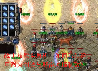 战士技能全解析:如何巧妙运用烈火剑法与野蛮冲撞制敌? 战士技能全解析:如何巧妙运用烈火剑法与野蛮冲撞制敌?