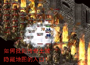 如何找到传奇土城隐藏地图的入口? 如何找到传奇土城隐藏地图的入口?