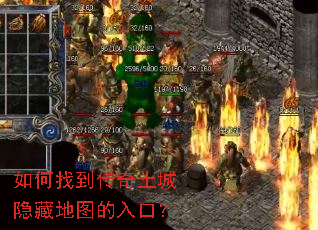 如何找到传奇土城隐藏地图的入口? 如何找到传奇土城隐藏地图的入口?