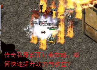 传奇私服新开打金攻略,如何快速提升战力与收益? 传奇私服新开打金攻略,如何快速提升战力与收益?