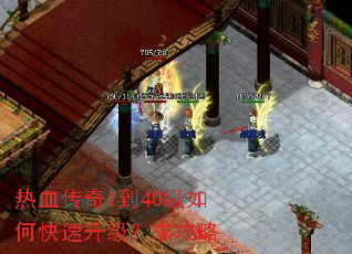 热血传奇1到40级如何快速升级?求攻略 热血传奇1到40级如何快速升级?求攻略