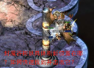 封魔谷树妖具体刷新位置在哪?如何快速找到并击败它? 封魔谷树妖具体刷新位置在哪?如何快速找到并击败它?