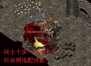 战士十步一杀道士法师如何搭配技能? 战士十步一杀道士法师如何搭配技能?