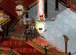 战士十步一杀道士法师如何搭配技能? 战士十步一杀道士法师如何搭配技能?