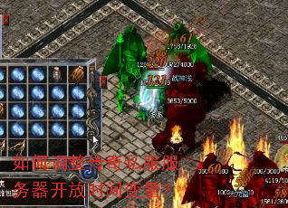 如何调整传奇私服服务器开放时间变量? 如何调整传奇私服服务器开放时间变量?