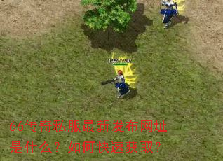 66传奇私服最新发布网址是什么?如何快速获取? 66传奇私服最新发布网址是什么?如何快速获取?