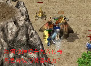 如何快速提升九游传奇角色等级与装备战力? 如何快速提升九游传奇角色等级与装备战力?