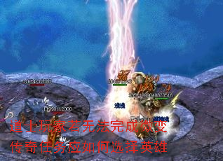 道士玩家若无法完成微变传奇任务应如何选择英雄 道士玩家若无法完成微变传奇任务应如何选择英雄