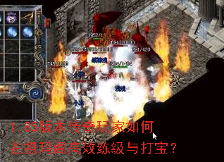 1.85版本传奇玩家如何在祖玛阁高效练级与打宝? 1.85版本传奇玩家如何在祖玛阁高效练级与打宝?