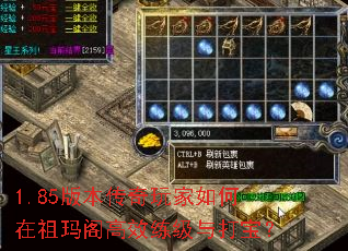 1.85版本传奇玩家如何在祖玛阁高效练级与打宝? 1.85版本传奇玩家如何在祖玛阁高效练级与打宝?
