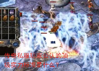 传奇私服玩家公认的顶级实力标准是什么? 传奇私服玩家公认的顶级实力标准是什么?