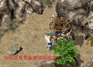 如何提升装备重铸成功率? 如何提升装备重铸成功率?