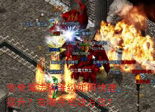 传奇魔法盾等级如何快速提升?有哪些高效方法? 传奇魔法盾等级如何快速提升?有哪些高效方法?