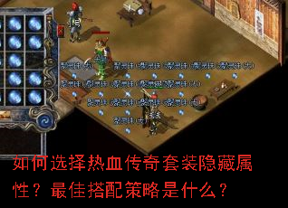 如何选择热血传奇套装隐藏属性?最佳搭配策略是什么? 如何选择热血传奇套装隐藏属性?最佳搭配策略是什么?
