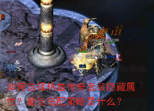 如何选择热血传奇套装隐藏属性?最佳搭配策略是什么? 如何选择热血传奇套装隐藏属性?最佳搭配策略是什么?