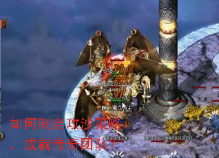 如何制定攻沙策略,成就传奇团队? 如何制定攻沙策略,成就传奇团队?