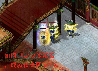 如何制定攻沙策略,成就传奇团队? 如何制定攻沙策略,成就传奇团队?