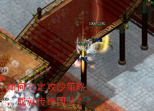 如何制定攻沙策略,成就传奇团队? 如何制定攻沙策略,成就传奇团队?