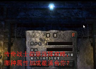 传奇战士勋章选择攻略,哪种属性加成最适合你? 传奇战士勋章选择攻略,哪种属性加成最适合你?