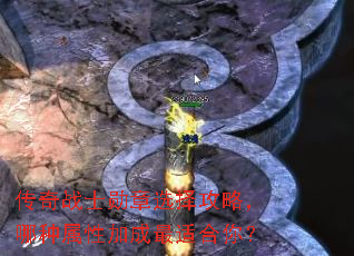 传奇战士勋章选择攻略,哪种属性加成最适合你? 传奇战士勋章选择攻略,哪种属性加成最适合你?