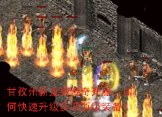 甘孜州新龙县传奇开服,如何快速升级获取顶级装备? 甘孜州新龙县传奇开服,如何快速升级获取顶级装备?