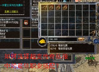 如何选择超变传奇私服中的最佳职业搭配? 如何选择超变传奇私服中的最佳职业搭配?