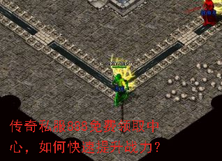 传奇私服888免费领取中心,如何快速提升战力? 传奇私服888免费领取中心,如何快速提升战力?