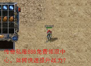 传奇私服888免费领取中心,如何快速提升战力? 传奇私服888免费领取中心,如何快速提升战力?