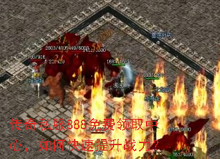 传奇私服888免费领取中心,如何快速提升战力? 传奇私服888免费领取中心,如何快速提升战力?