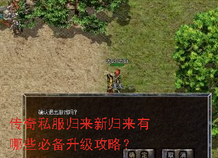 传奇私服归来新归来有哪些必备升级攻略? 传奇私服归来新归来有哪些必备升级攻略?