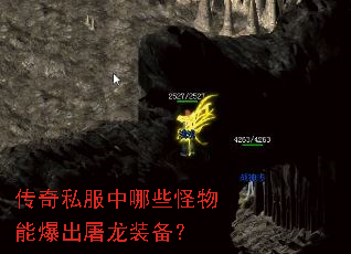 传奇私服中哪些怪物能爆出屠龙装备? 传奇私服中哪些怪物能爆出屠龙装备?
