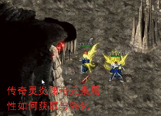 传奇灵炎腰带元素属性如何获取与强化 传奇灵炎腰带元素属性如何获取与强化