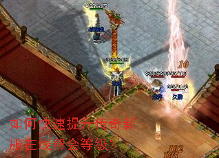 如何快速提升传奇新服在线帮会等级? 如何快速提升传奇新服在线帮会等级?