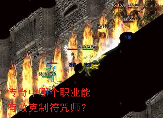 传奇中哪个职业能有效克制符咒师? 传奇中哪个职业能有效克制符咒师?