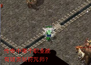 传奇中哪个职业能有效克制符咒师? 传奇中哪个职业能有效克制符咒师?