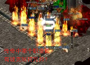 传奇中哪个职业能有效克制符咒师? 传奇中哪个职业能有效克制符咒师?