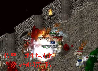 传奇中哪个职业能有效克制符咒师? 传奇中哪个职业能有效克制符咒师?