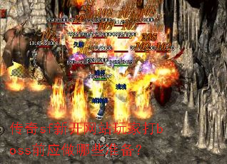 ����sf�¿���վ��Ҵ�bossǰӦ����Щ׼����