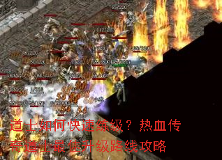道士如何快速练级?热血传奇道士最佳升级路线攻略 道士如何快速练级?热血传奇道士最佳升级路线攻略