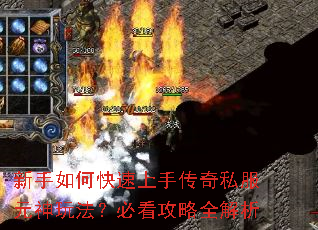 新手如何快速上手传奇私服元神玩法?必看攻略全解析 新手如何快速上手传奇私服元神玩法?必看攻略全解析