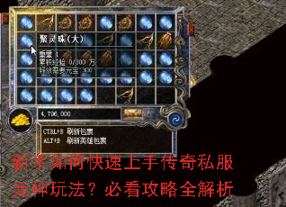 新手如何快速上手传奇私服元神玩法?必看攻略全解析 新手如何快速上手传奇私服元神玩法?必看攻略全解析