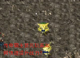 传奇霸主贫民玩家如何快速提升战力? 传奇霸主贫民玩家如何快速提升战力?