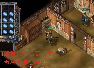 如何找回遗忘的传奇私服账号密码? 如何找回遗忘的传奇私服账号密码?