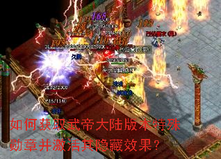 如何获取武帝大陆版本特殊勋章并激活其隐藏效果? 如何获取武帝大陆版本特殊勋章并激活其隐藏效果?