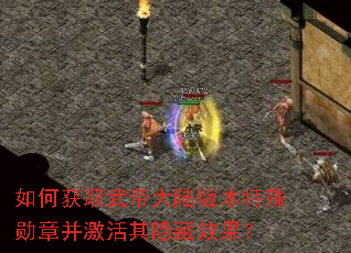 如何获取武帝大陆版本特殊勋章并激活其隐藏效果? 如何获取武帝大陆版本特殊勋章并激活其隐藏效果?