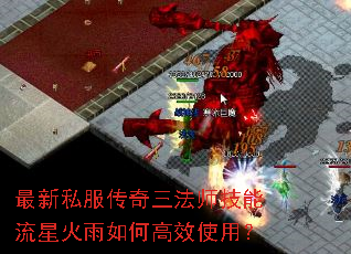 最新私服传奇三法师技能流星火雨如何高效使用? 最新私服传奇三法师技能流星火雨如何高效使用?