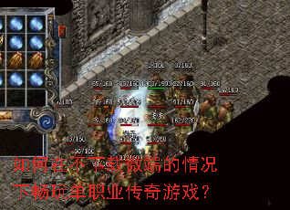 如何在不下载微端的情况下畅玩单职业传奇游戏? 如何在不下载微端的情况下畅玩单职业传奇游戏?